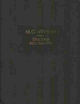 Книга Лунин М.С. Письма из Сибири, 11-7942, Баград.рф
